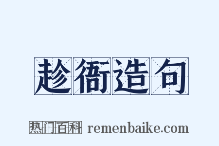 趁衙造句是什么意思的图片